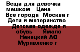 Вещи для девочки98-110мешком › Цена ­ 1 500 - Все города, Москва г. Дети и материнство » Детская одежда и обувь   . Ямало-Ненецкий АО,Муравленко г.